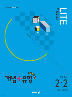 개념+유형 기초탄탄 라이트 중학 수학 2-2 (2026년)