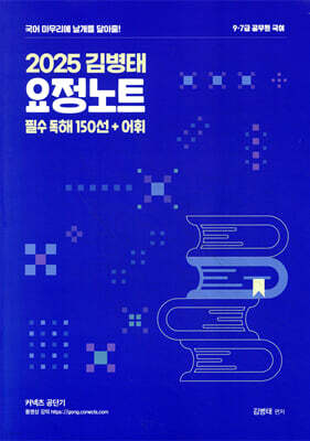 2025 김병태 요정노트 필수 독해 150선 + 어휘