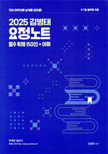 2025 김병태 요정노트 필수 독해 150선 + 어휘