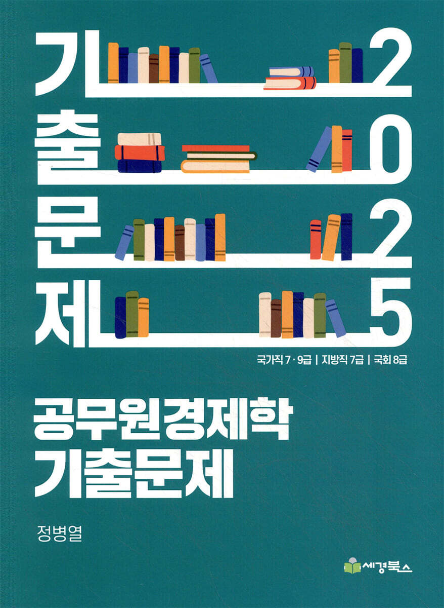 2025 공무원경제학 기출문제