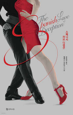 스패니시 러브 디셉션