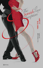 스패니시 러브 디셉션