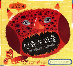 신화 속 괴물
