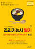 2025 조리기능사 필기 (한식·양식·중식·일식·복어조리 통합)