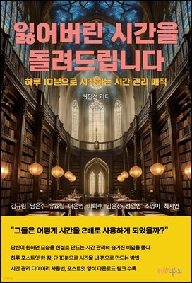 잃어버린 시간을 돌려드립니다