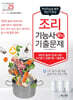 2025 조리기능사 필기 기출문제 (공통이론+기출문제)