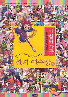 마법천자문 한자연습장 5