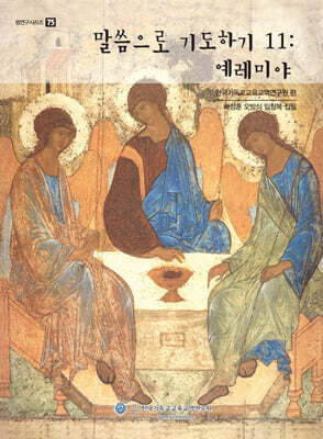 말씀으로 기도하기 11 : 예레미야