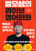 [100% 페이백] [대여] 빨모쌤의 라이브 영어회화