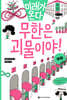 무한은 괴물이야!