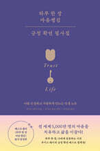 하루 한 장 마음챙김 긍정 확언 필사집