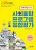 2025 사회통합프로그램 종합평가 (귀화시험 대비)