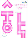 EBS NEW(뉴) 포트리스 수학10-나 (2004-2)