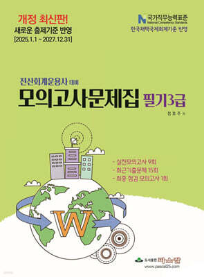 2025 전산회계운용사 대비 모의고사문제집 필기3급