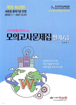 2025 전산회계운용사 대비 모의고사문제집 필기2급