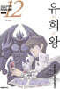 유희왕 애장판 12