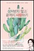 상처받지 않고 끝까지 사랑하기