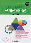 마음을 움직이는 프레젠테이션
