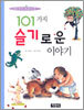 101가지 슬기로운 이야기