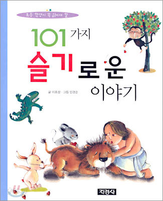 101가지 슬기로운 이야기