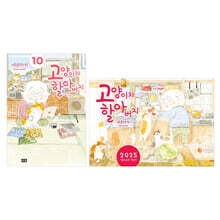 고양이와 할아버지 10 + 2025 캘린더 합본판