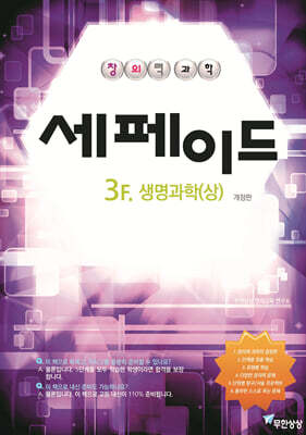 창의력과학 세페이드 3F 생명과학 (상)