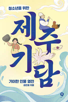 청소년을 위한 제주 기담
