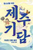 청소년을 위한 제주 기담