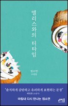 앨리스와의 티타임