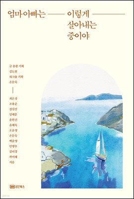 엄마 아빠는 이렇게 살아내는 중이야