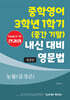 중학영어 3학년 1학기 (중간 기말) 내신 대비 영문법 능률(김성곤)