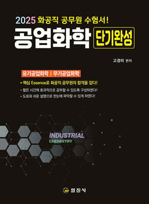 2025 공업화학 단기완성