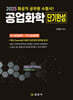 2025 공업화학 단기완성