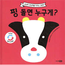 핑 돌면 누구게?