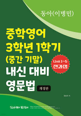 중학영어 3학년 1학기 (중간 기말) 내신 대비 영문법 동아 (이병민)