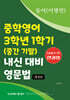 중학영어 3학년 1학기 (중간 기말) 내신 대비 영문법 동아 (이병민)