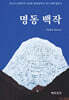 명동백작