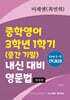 중학영어 3학년 1학기 (중간 기말) 내신 대비 영문법 미래앤(최연희)