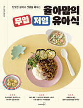 율아맘의 무염 저염 유아식