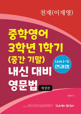중학영어 3학년 1학기 (중간 기말) 내신 대비 영문법 천재(이재영)