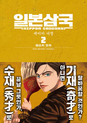 일본삼국 2