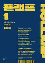 홀랜프 1 (큰글자책)