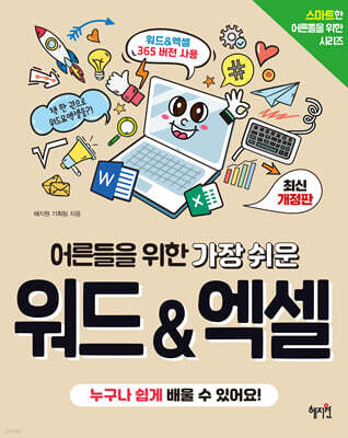 어른들을 위한 가장 쉬운 워드&엑셀