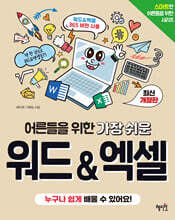 어른들을 위한 가장 쉬운 워드&엑셀