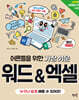 어른들을 위한 가장 쉬운 워드&엑셀