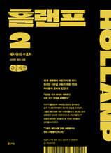 홀랜프 2 (큰글자책)