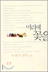 머리에 꽃을