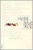 머리에 꽃을