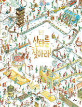 산타를 찾아라!