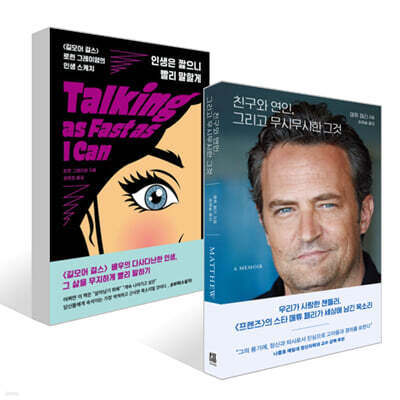 친구와 연인, 그리고 무시무시한 그것 + 인생은 짧으니 빨리 말할게 세트